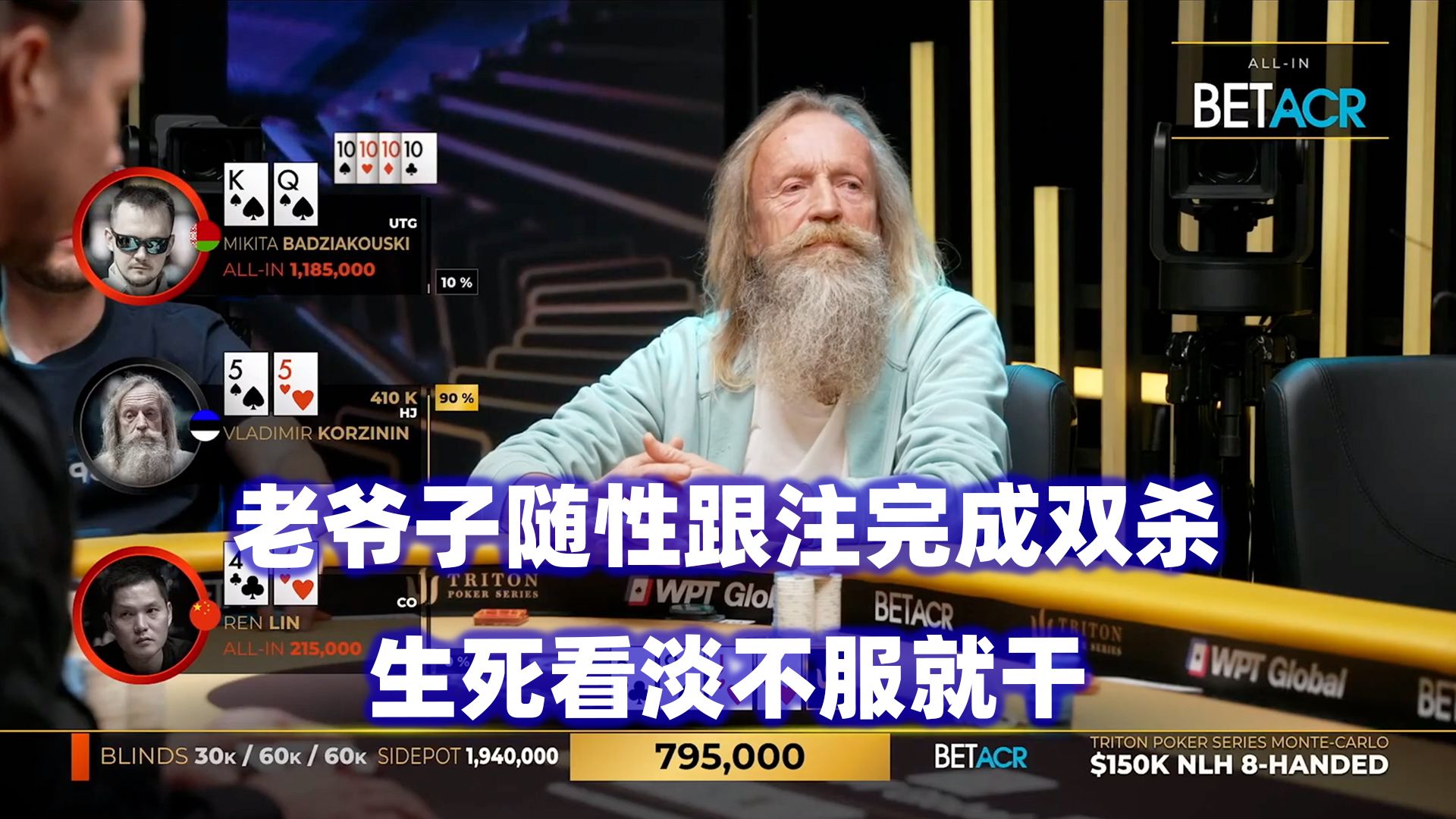 老爷子一手双杀！再进高额锦标赛FT！传奇扑克2024蒙特卡洛$150K锦标赛(七)