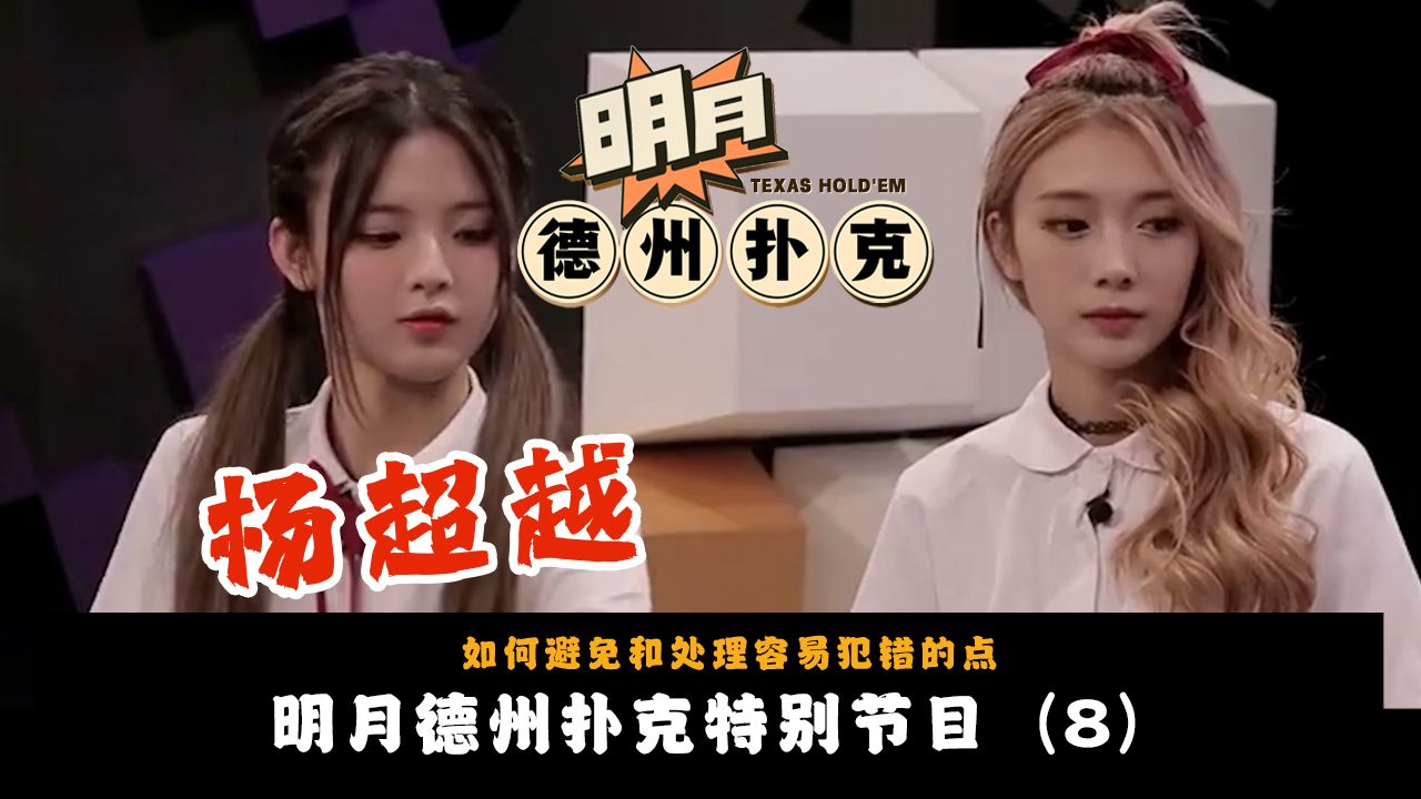 【杨超越往期考古视频8】CH2女团成员杨超越与队员学习德州扑克相关！如何避免和处理容易犯错的点！明月德州扑克2025新春特别节目