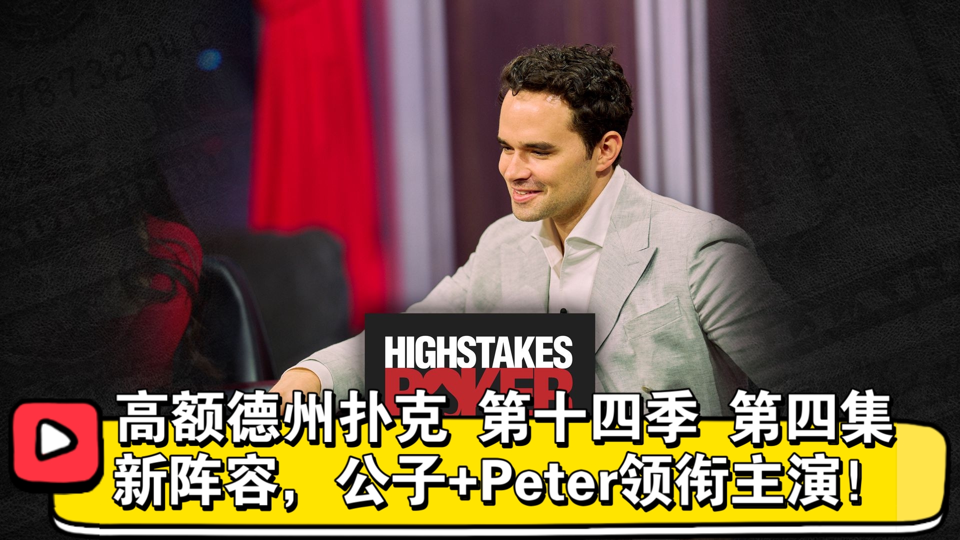 新阵容！Keating、Peter、Britney出场！高额德州扑克 第十四季 第四集