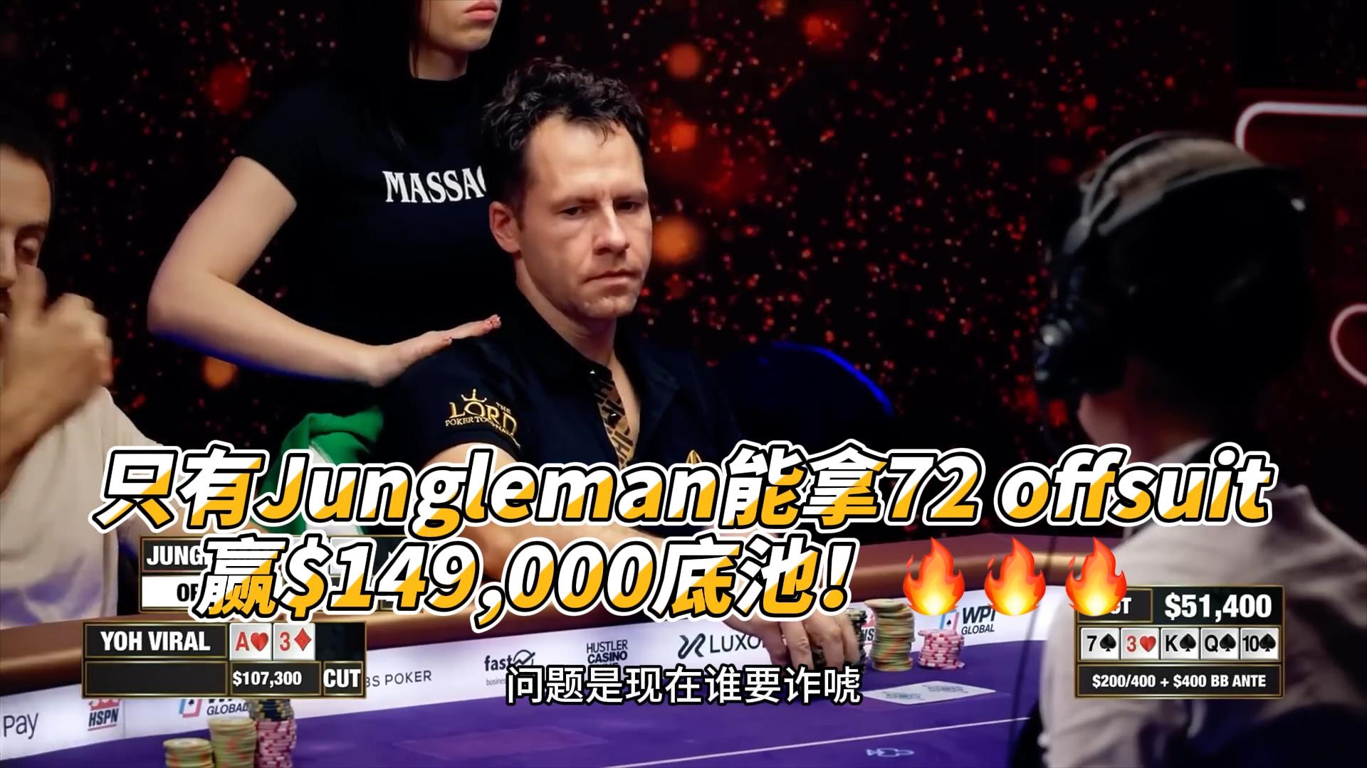 只有Jungleman能拿72 offsuit赢$149,000底池！