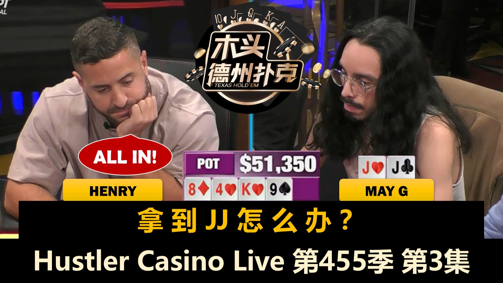 无限鱿鱼开始！谁会最先上头？Hustler Casino Live 第455季第3集 德州扑克