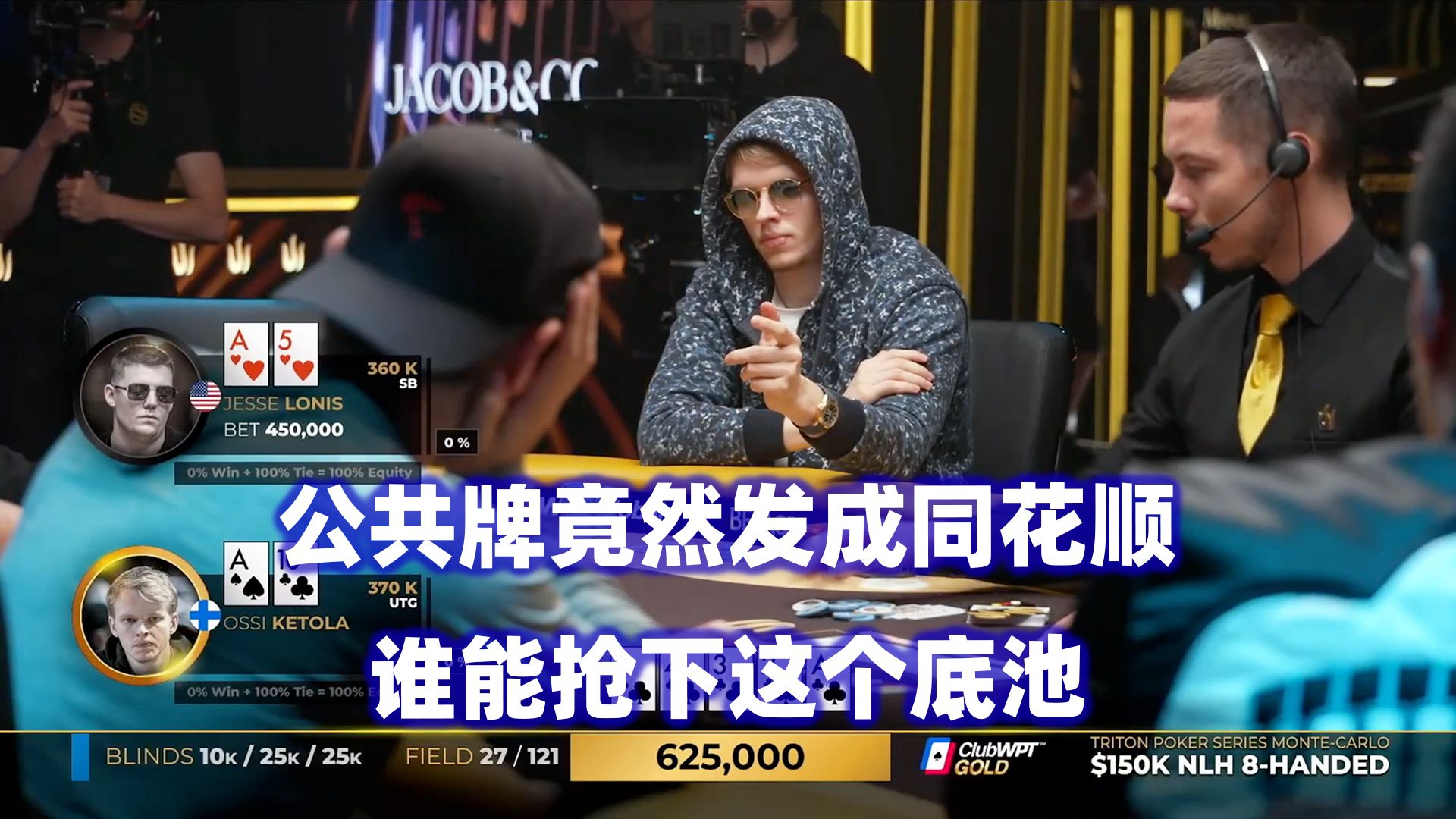 罕见公牌同花顺！老爷子连续对抗Mikita！传奇扑克2024蒙特卡洛$150K锦标赛(六)