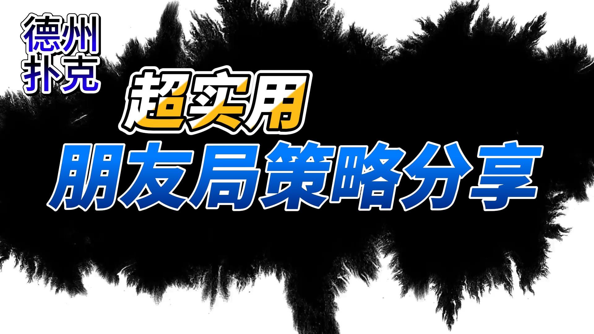 学会这个技巧，让你轻松拿捏朋友局！！