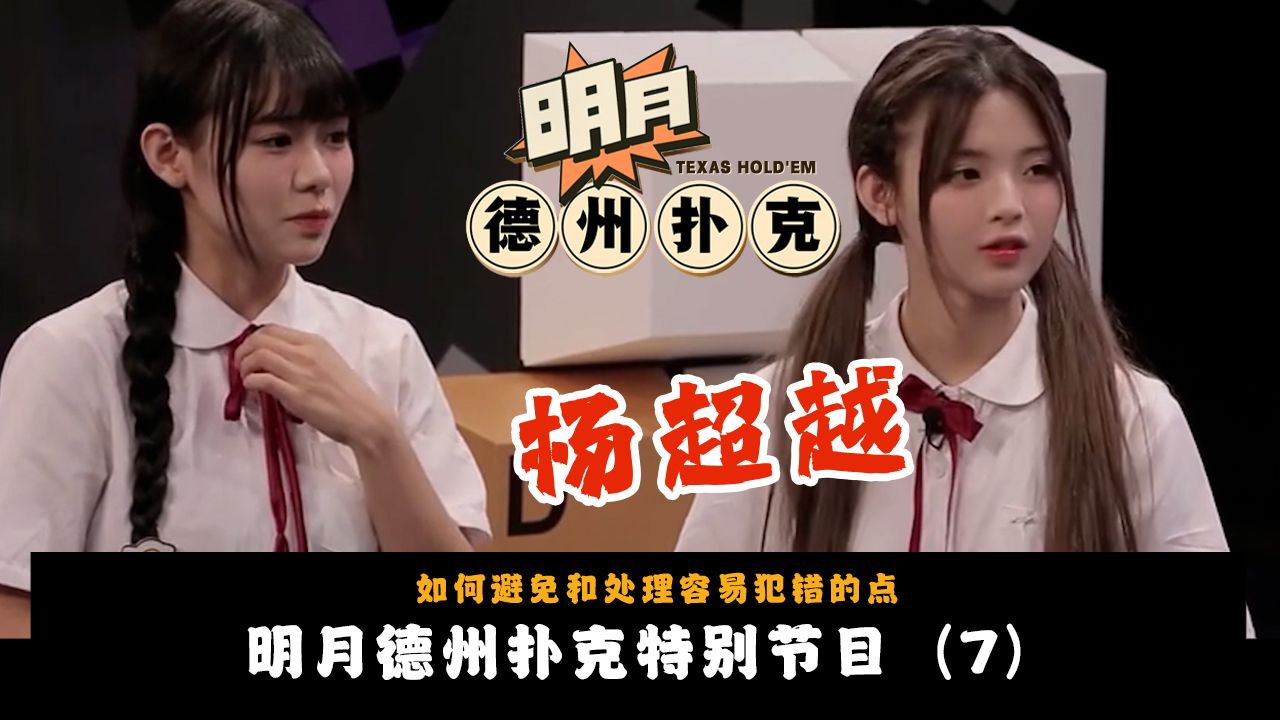 【杨超越往期考古视频7】CH2女团成员杨超越与队员学习德州扑克相关！德州扑克里的All In是什么意思！明月德州扑克2025新春特别节目