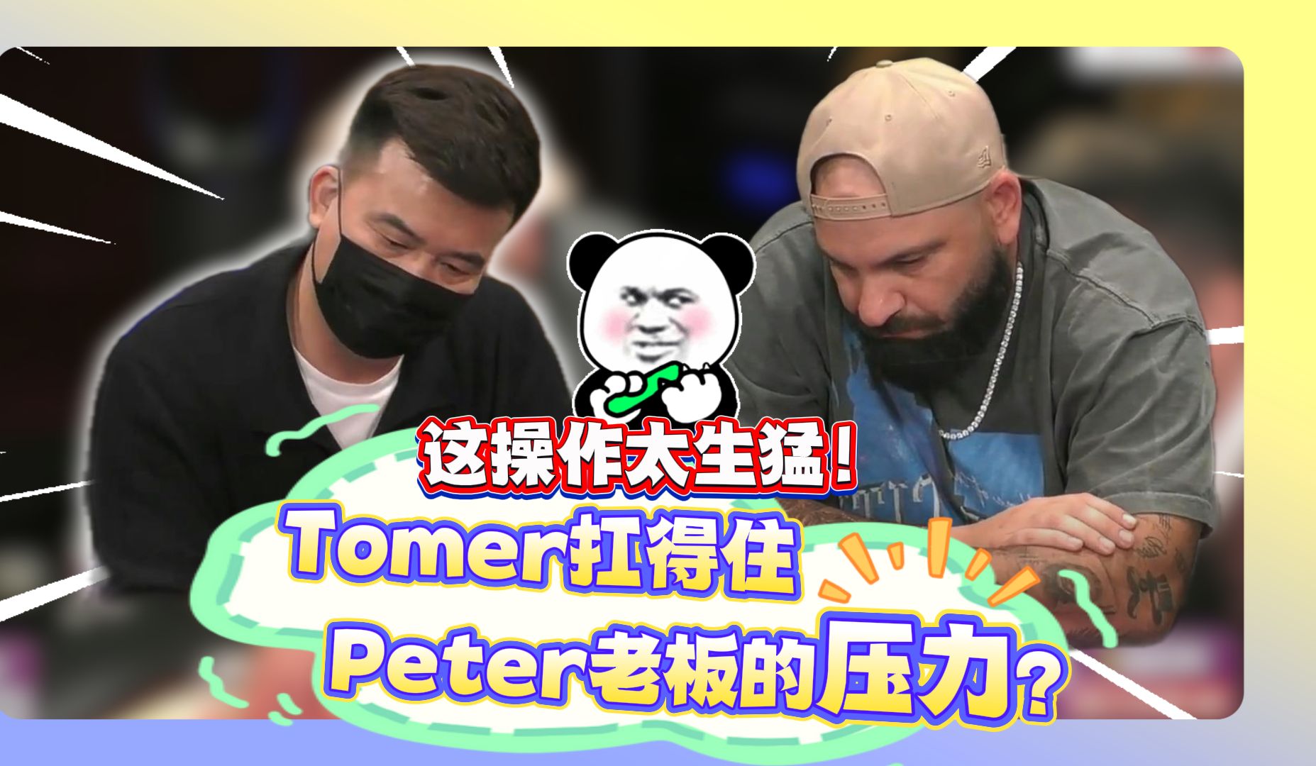 这操作太生猛！Tomer敢接Peter老板的ALL-IN？