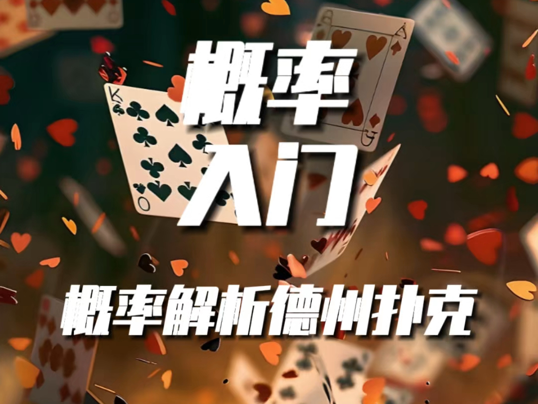 通过德州扑克，来讲解概率论入门教科书#好书分享 #概率论 #逻辑