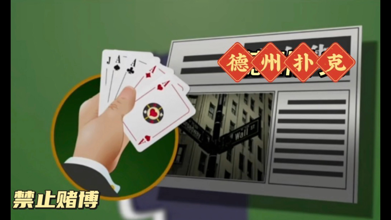 德州扑克