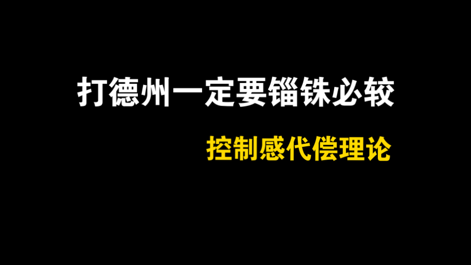 打德州一定要锱铢必较，保护我们的筹码；控制感代偿