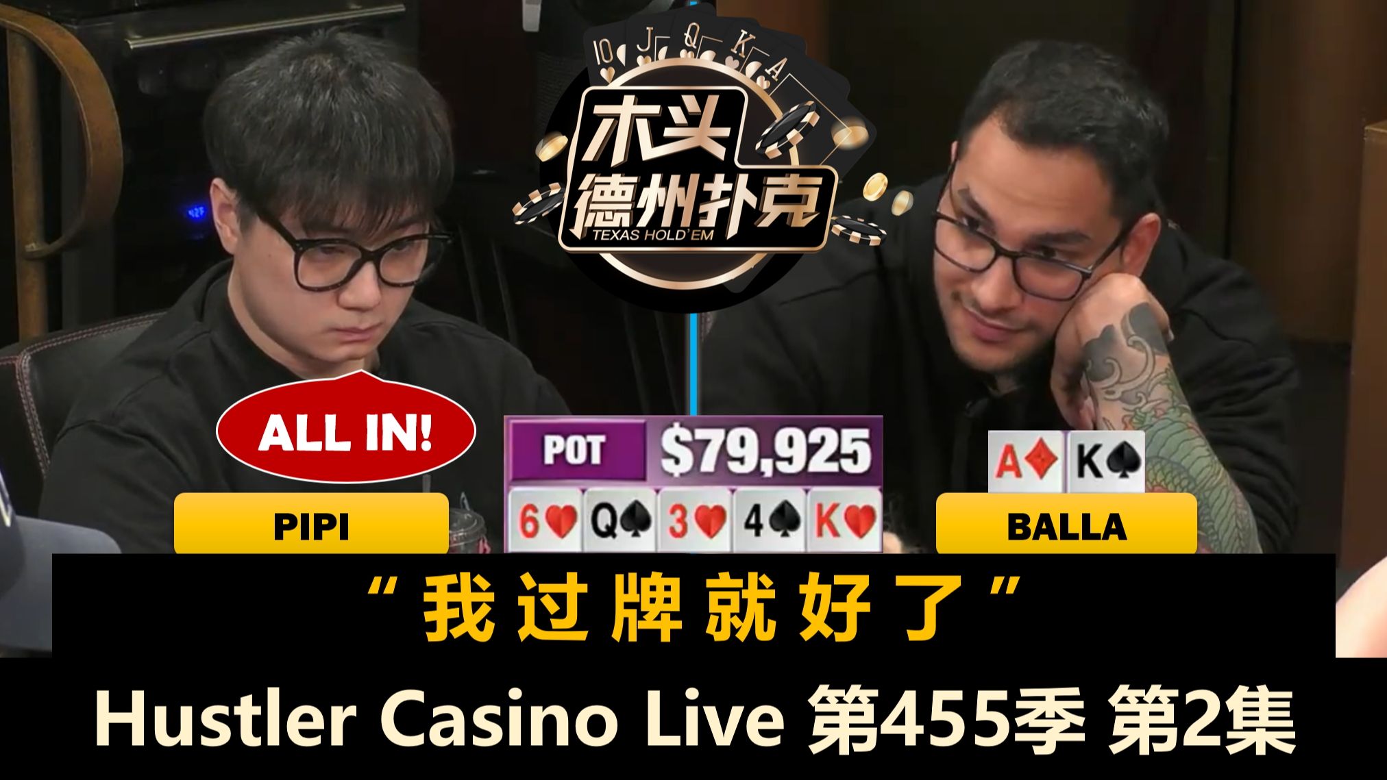 Pipi狂秀操作，Henry总遇麻烦！Hustler Casino Live 第455季第2集 德州扑克