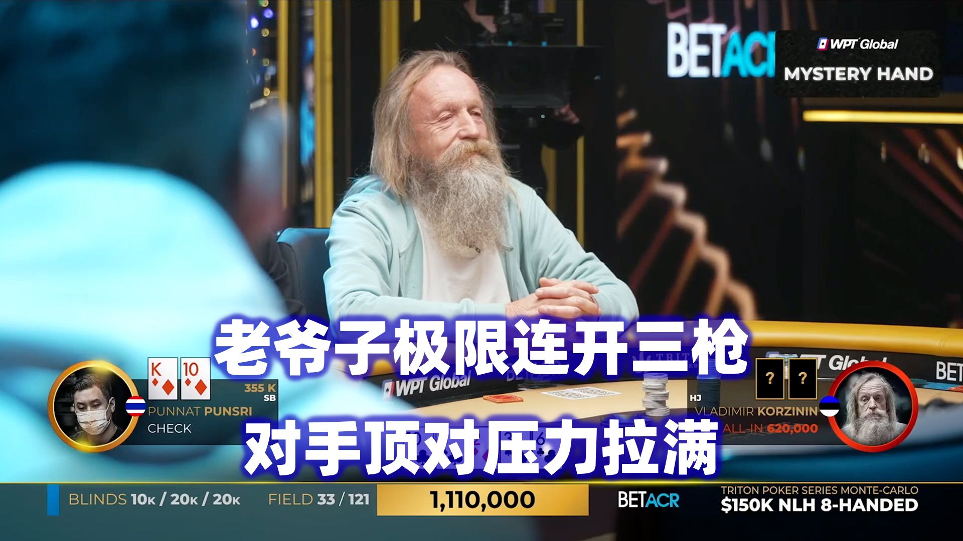 老爷子连开三枪！河牌顶对连续遇考验！传奇扑克2024蒙特卡洛$150K锦标赛(五)