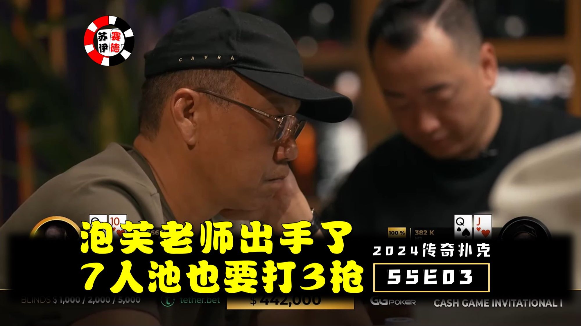 泡芙老板出手，7人池照样打3枪！2024传奇扑克邀请cash game【S5E03】