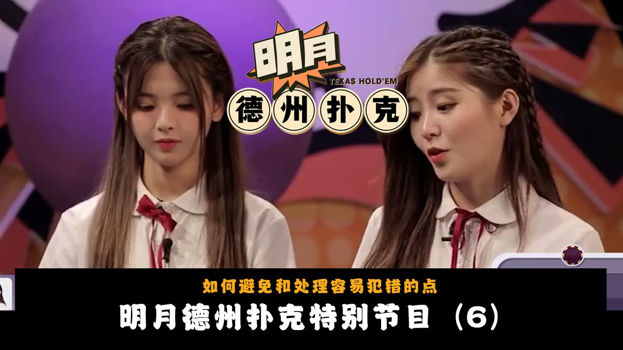 【杨超越往期考古视频6】CH2女团成员杨超越与队员学习德州扑克相关！关于德州扑克的主池和边池！明月德州扑克2025新春特别节目