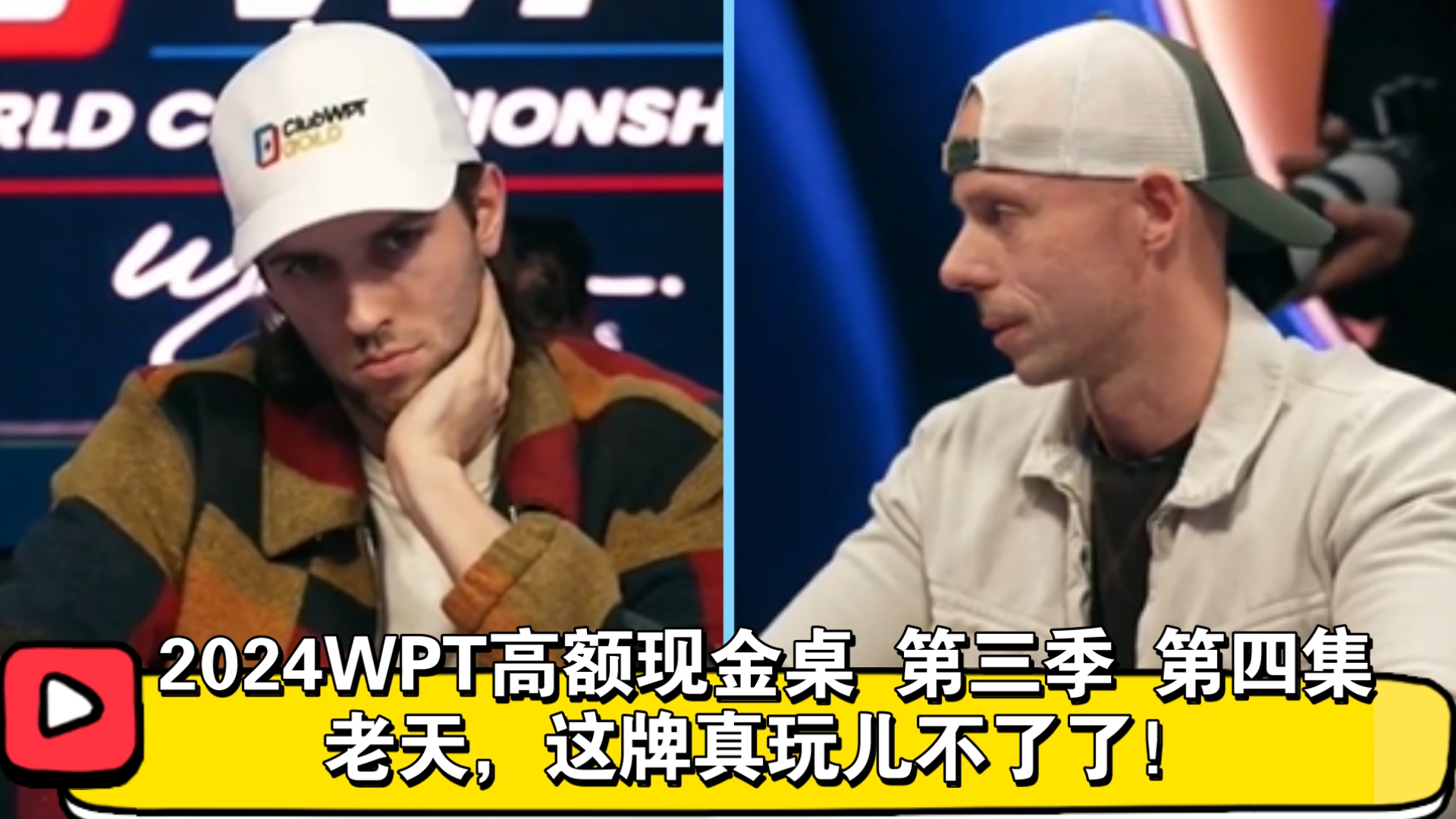 AA最希望遇到的局面！2024WPT高额现金桌 第三季 第四集