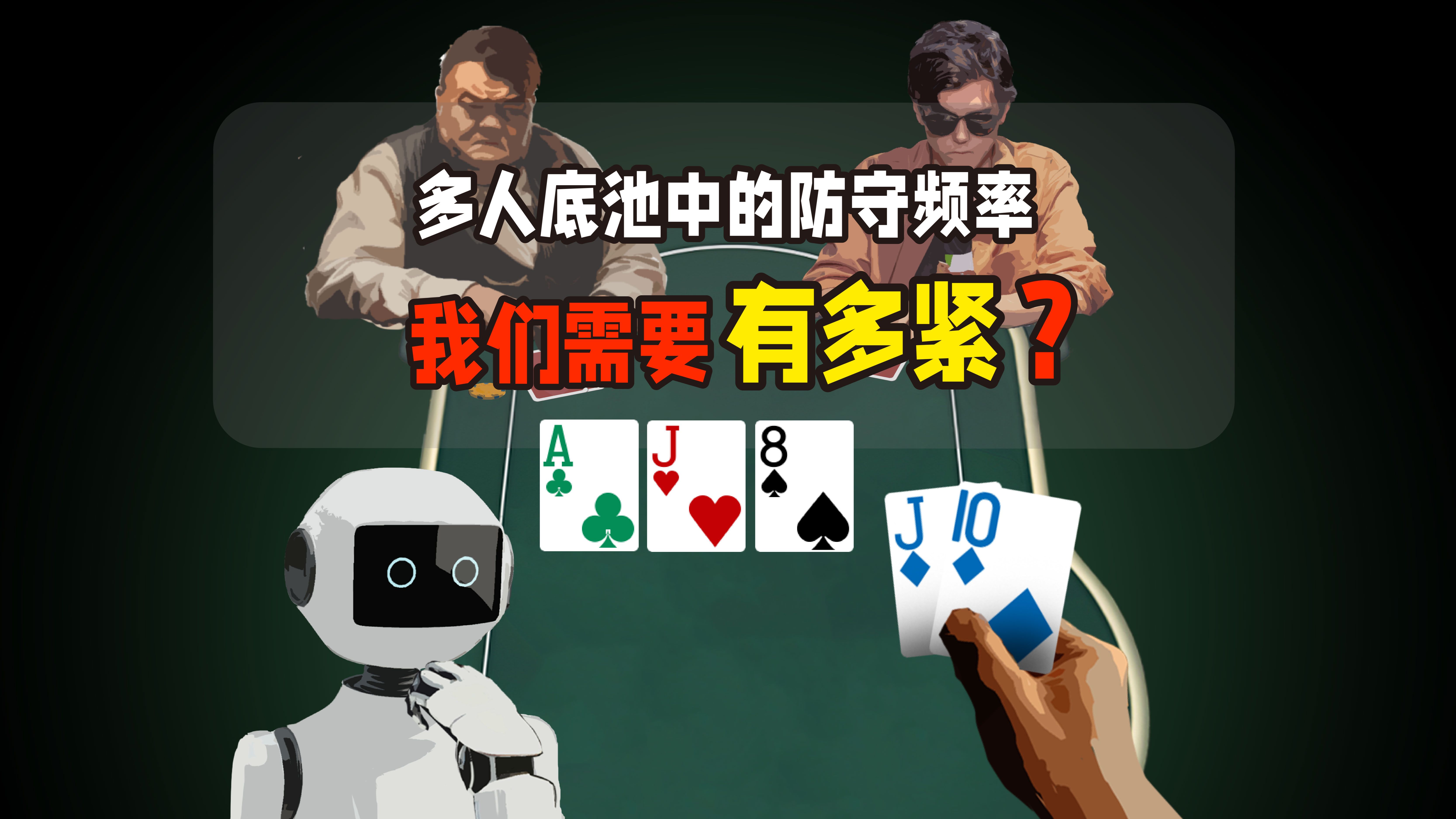 多人底池的防守策略和单挑底池有什么不一样？