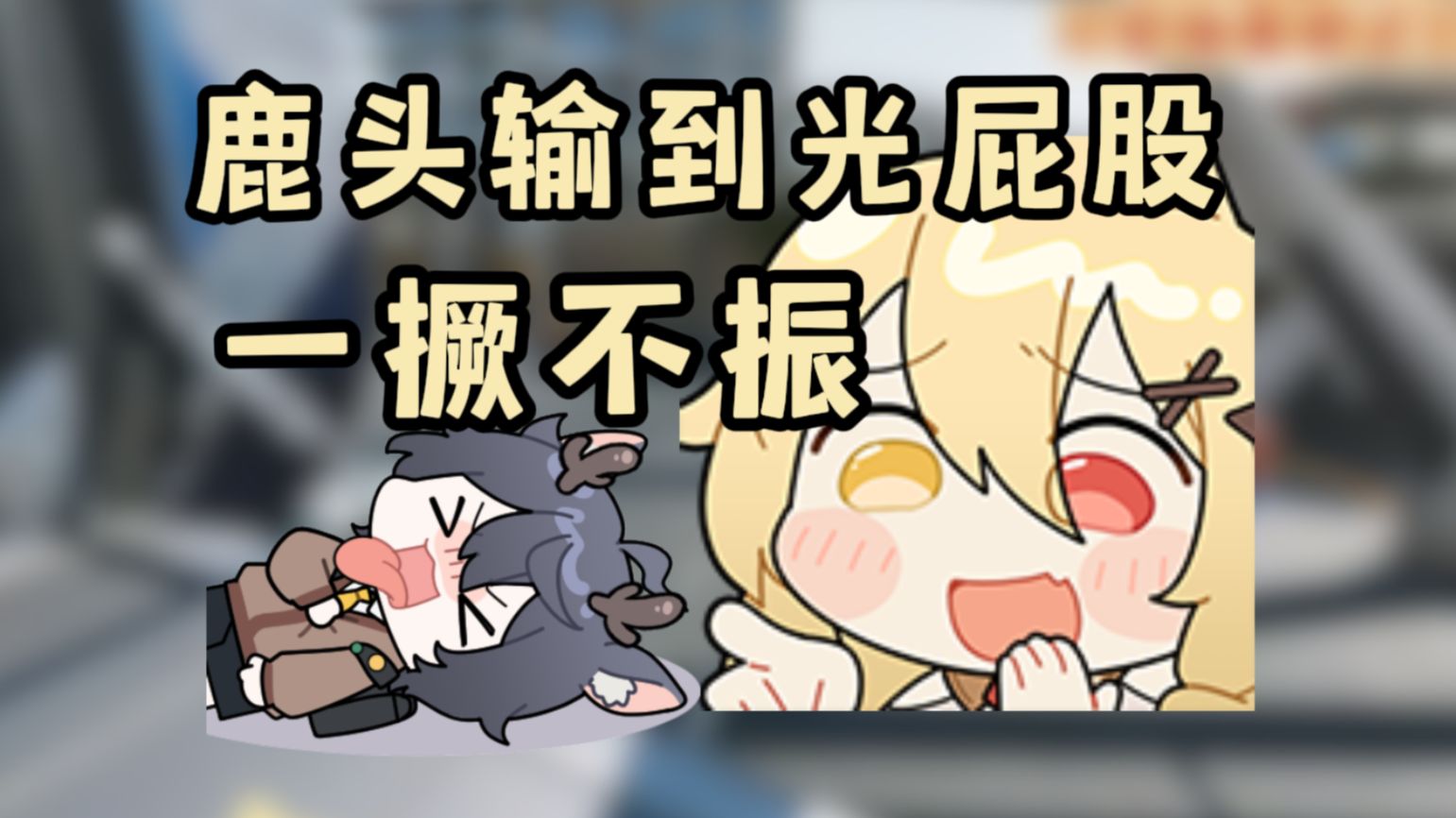 【鱼鹿】鹿头被烤鱼赢到光屁股，一撅不振