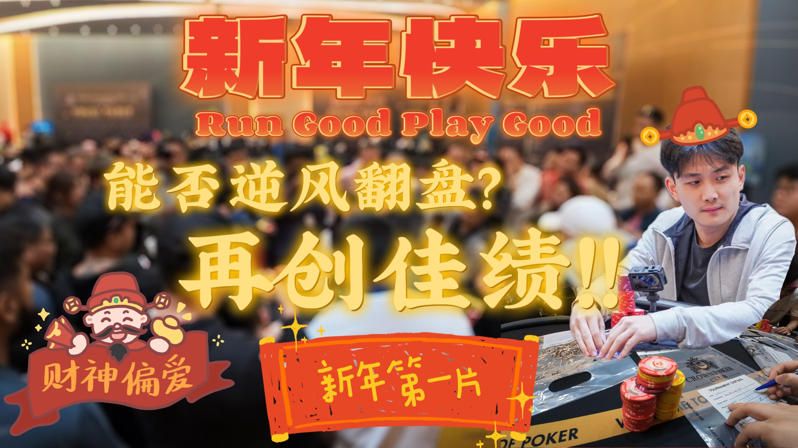 【德州扑克小火炉】USOP 新年新片新气象（内含小火炉好运拜年视频）