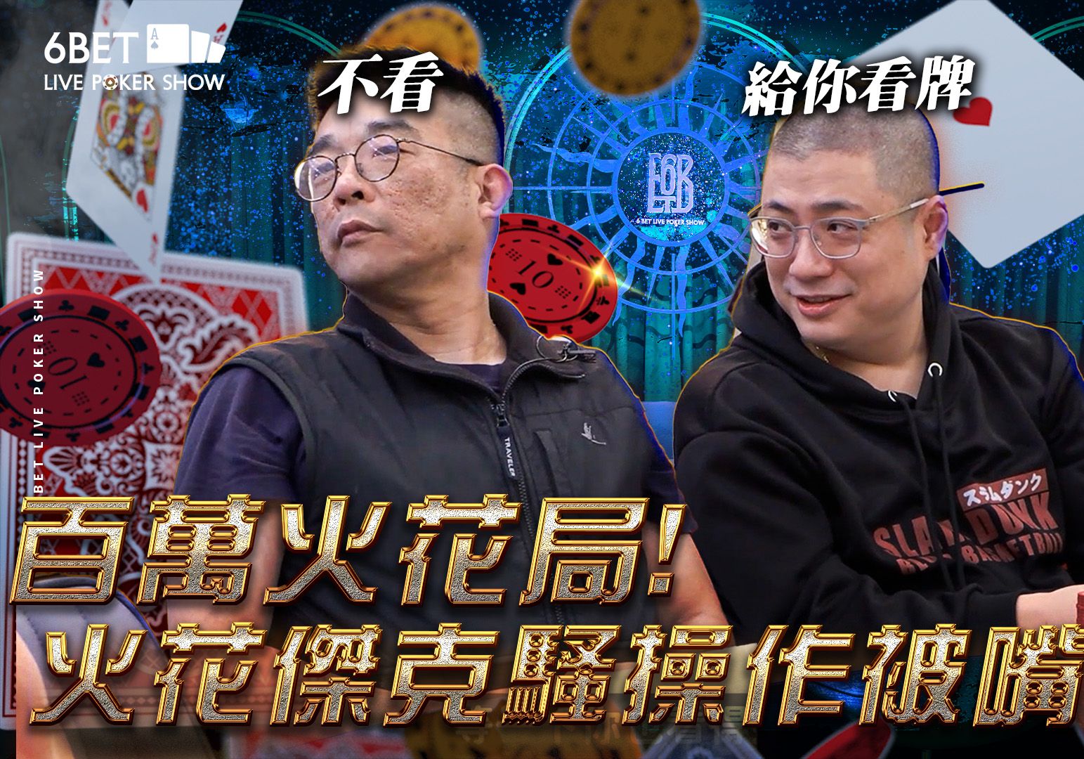 【6BET高额限时精华】扑克百万火花局! 火花捷克骚操作被嘴乱打!?