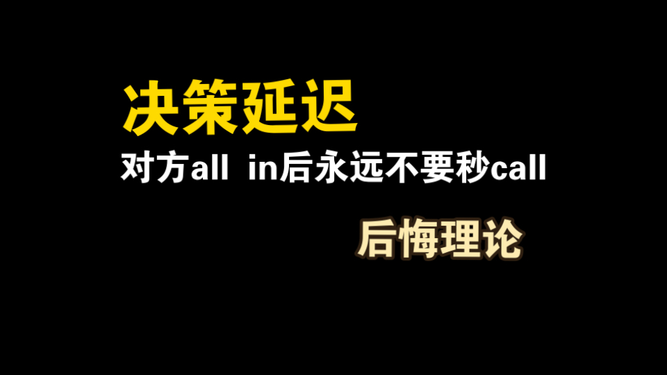 对方all in后永远不要秒call，不是nuts就想满；决策延迟