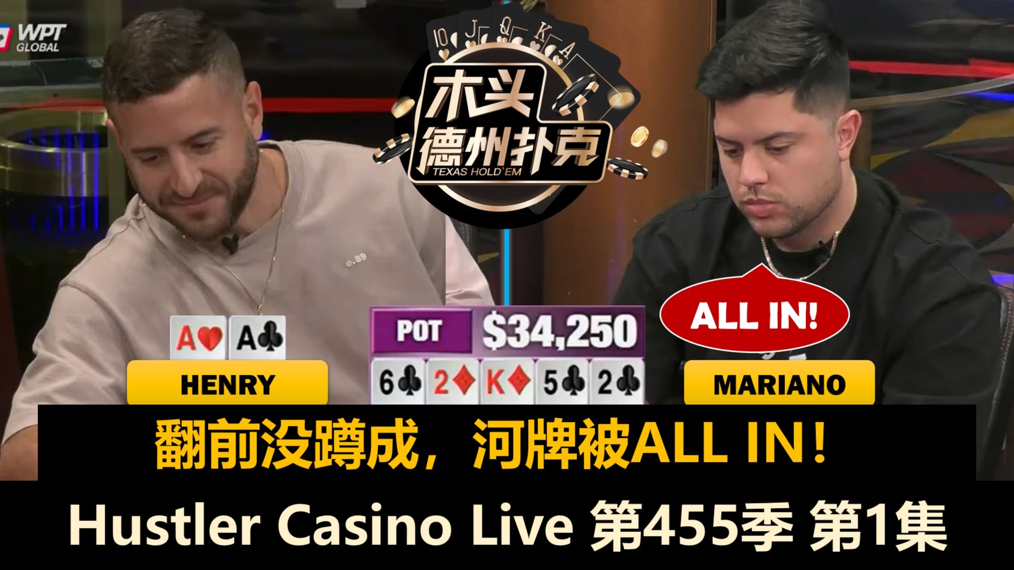 谁能最先三连？Mariano, Henry, Pipi, Efan, Balla！Hustler Casino Live 第455季第1集 德州扑克现金桌