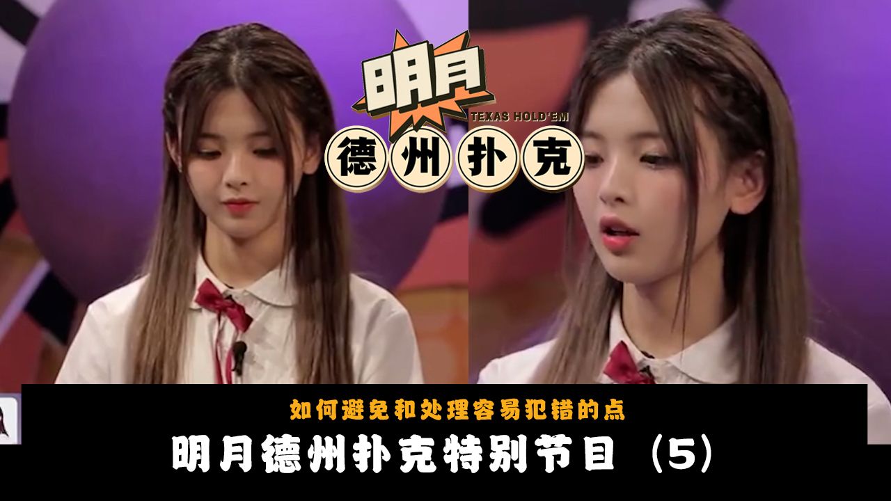 【杨超越往期考古视频5】CH2女团成员杨超越与队员学习德州扑克相关！德州扑克里的点码技巧！明月德州扑克2025新春特别节目