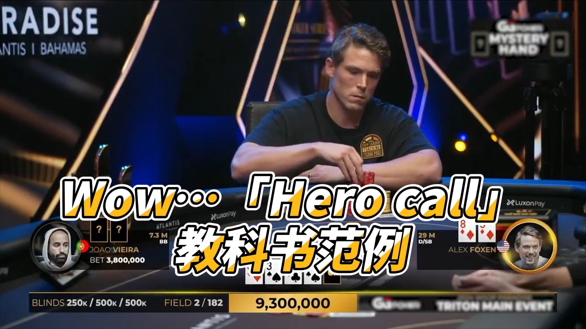 Wow... 教科书「Hero Call」，彼此读了对方是怎么样的牌面？