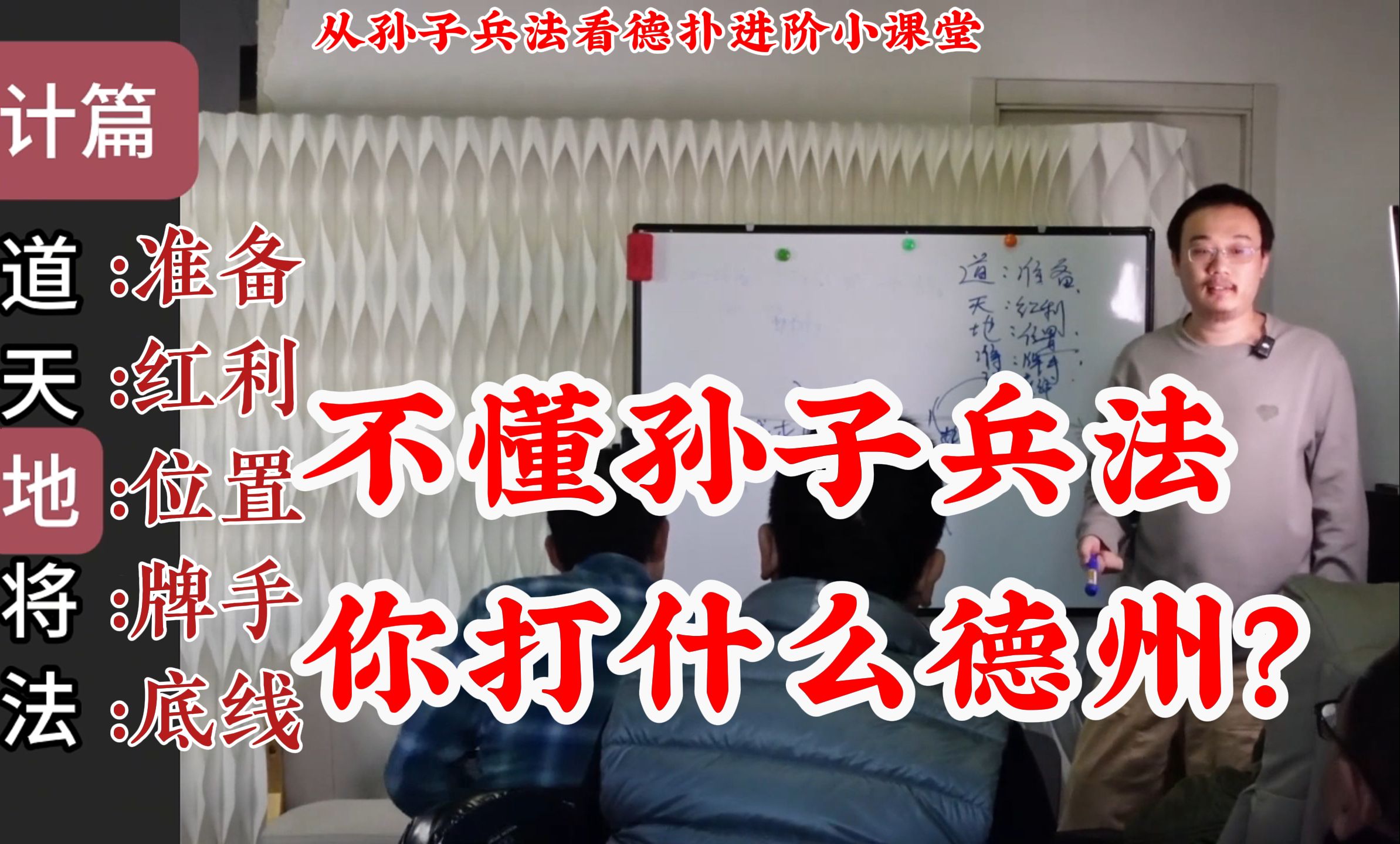 不懂孙子兵法你打什么德州！从孙子兵法看德扑进阶小课堂（第一集）