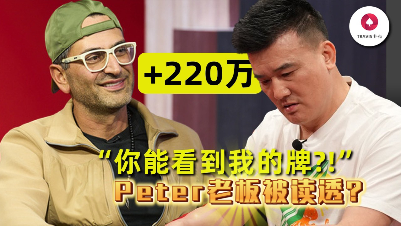 一晚上赢了Peter 老板220万，分析为什么魔术师总能把老板的牌读的死死的？