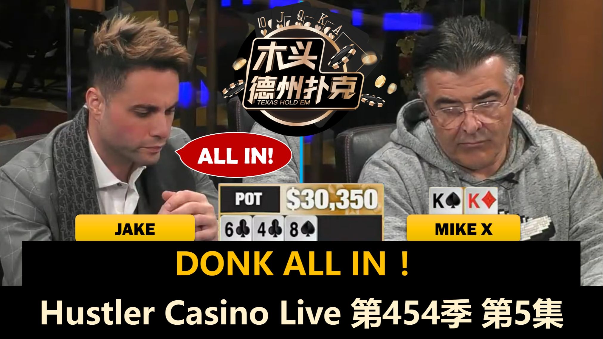 Jake总在大底池，最终结果如何？！Hustler Casino Live 第454季第5集(完) 德州扑克