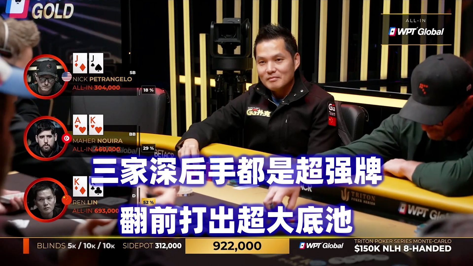翻前三家超强牌ALL IN！三哥遭遇极限操作！传奇扑克2024蒙特卡洛$150K锦标赛(三)