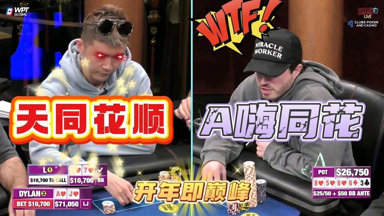 开年就是年度十佳？A同花撞天同花顺！！超高额德州现金桌，22季27