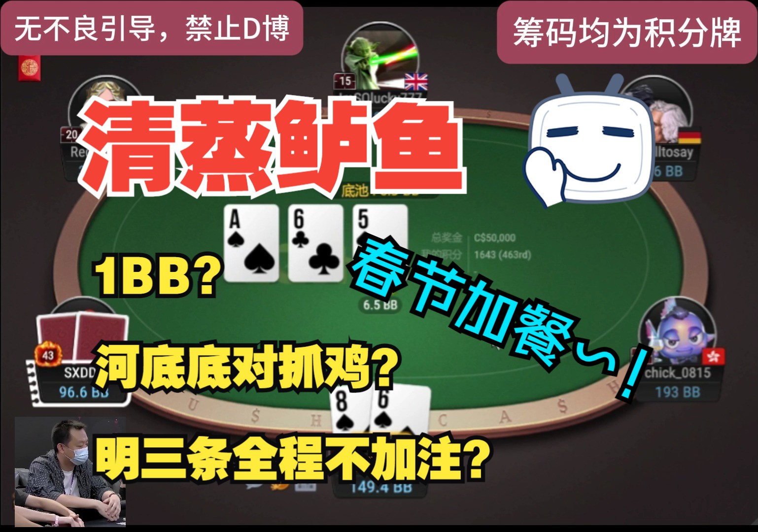 1BB？河底底对抓鸡？名三条全程不加注？