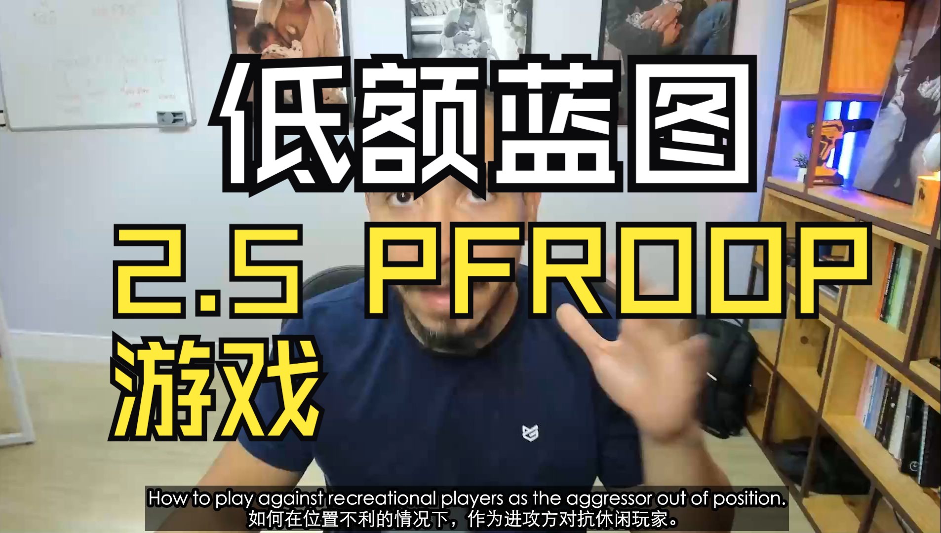 【低额蓝图】【low stake blueprint】【module 2】2.5Playing_as_PFR_OOP（作为PFR OOP 游戏）