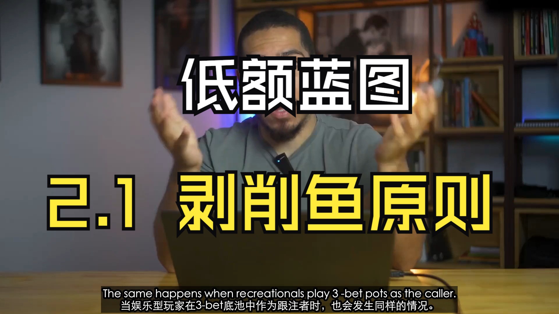 【低额蓝图】【low stake blueprint】【module 2】2.1_Principles_of_Fish_Exploits（剥削鱼的原则）