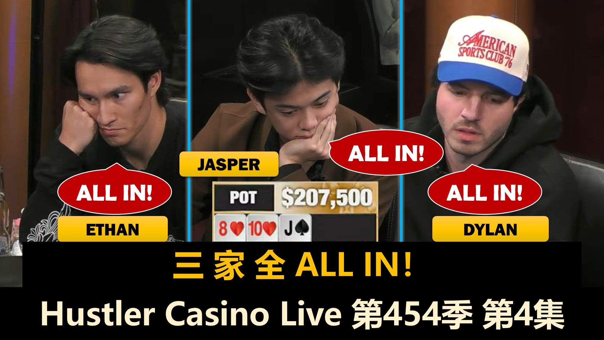 翻前4-BET底池，翻后三人ALL IN！Hustler Casino Live 第454季第4集 德州扑克