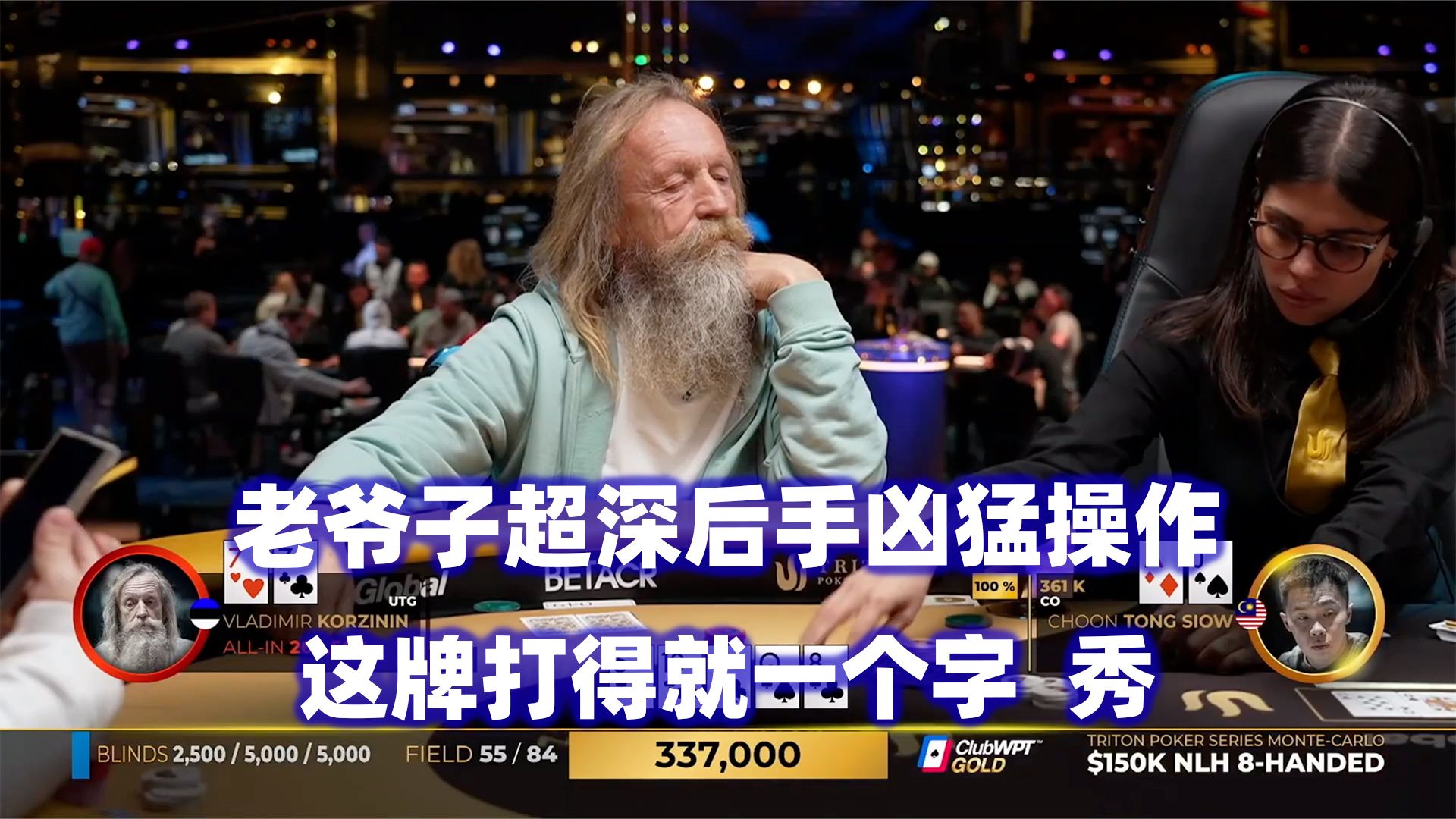 老头超猛操作秀翻全场！Foxen顶对遇考验！传奇扑克2024蒙特卡洛$150K锦标赛(二)