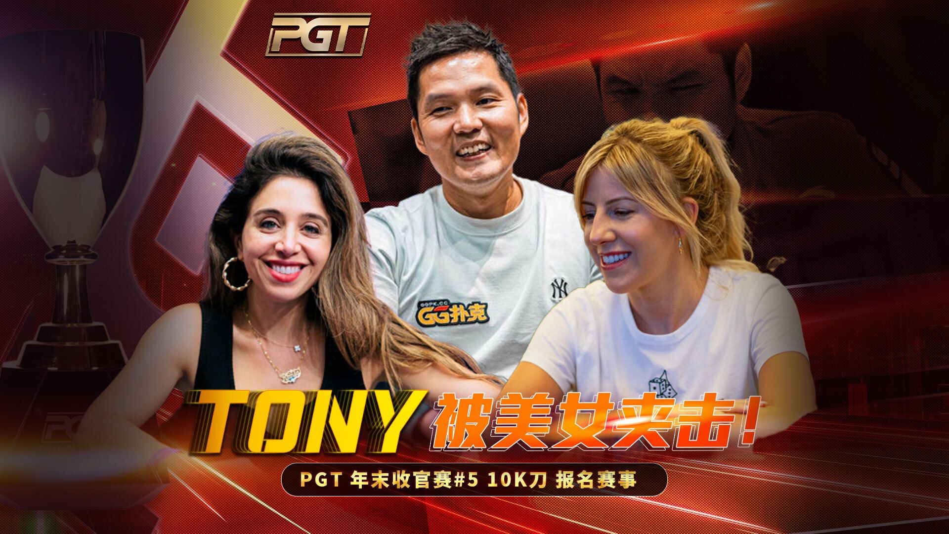 Tony林任被美女夹击！即使淘汰也是笑着离开！PGT年末收官赛#5决赛桌！中文解说直播集锦