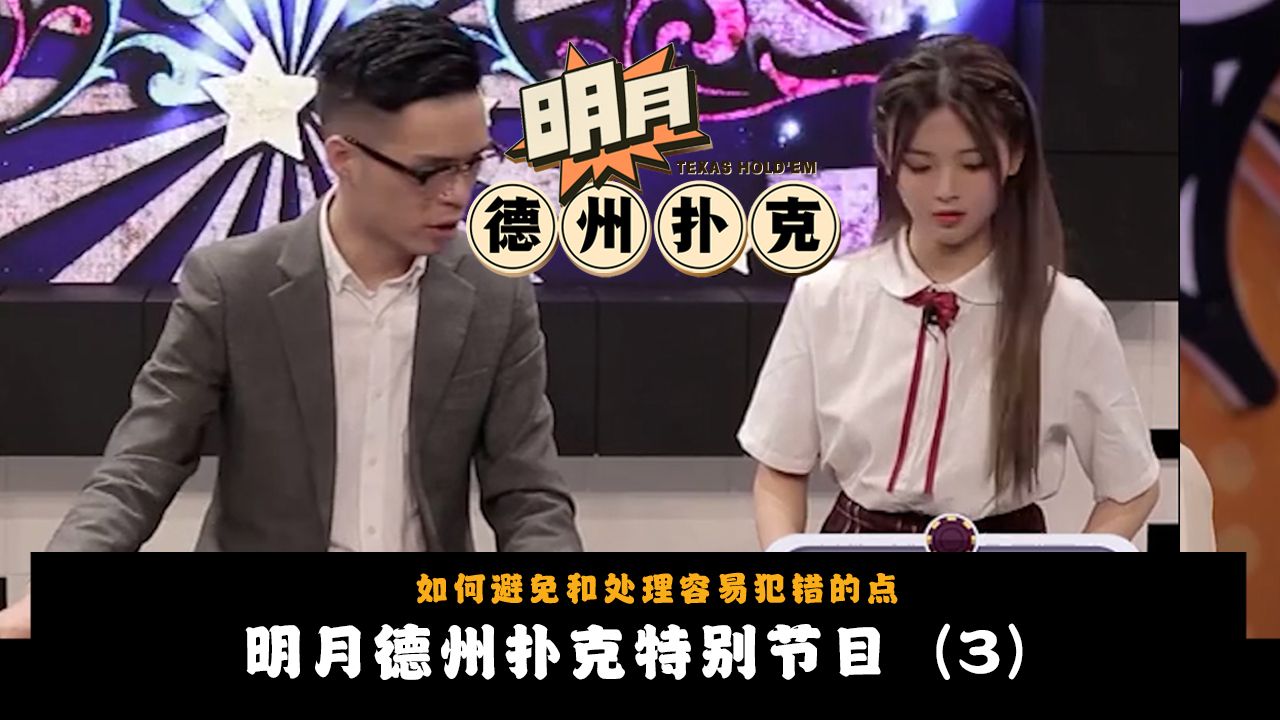 【杨超越往期考古视频3】CH2女团成员杨超越与队员学习德州扑克相关！关于德州扑克的位置！明月德州扑克2025新春特别节目
