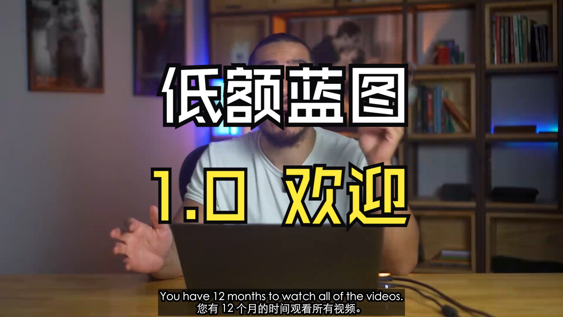 【低额蓝图】【low stake blueprint】【module 1】1.0_Welcome（欢迎）