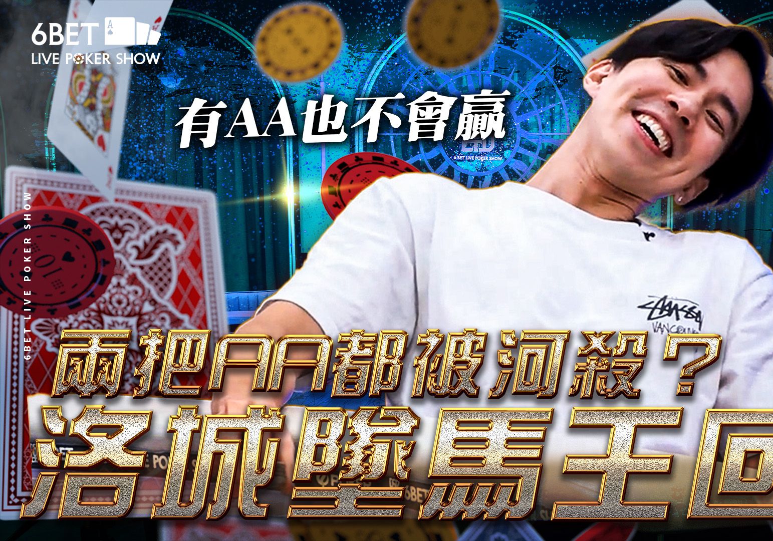 【6BET】洛城坠马王回归！两把AA都被河杀？