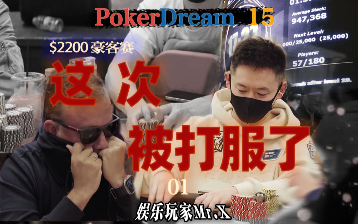 第 26 集Vlog-2025年第一场豪客赛，能不能有个开门红