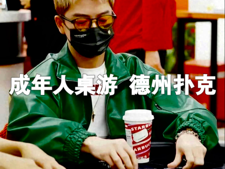成人桌游 德州扑克规则和装备介绍