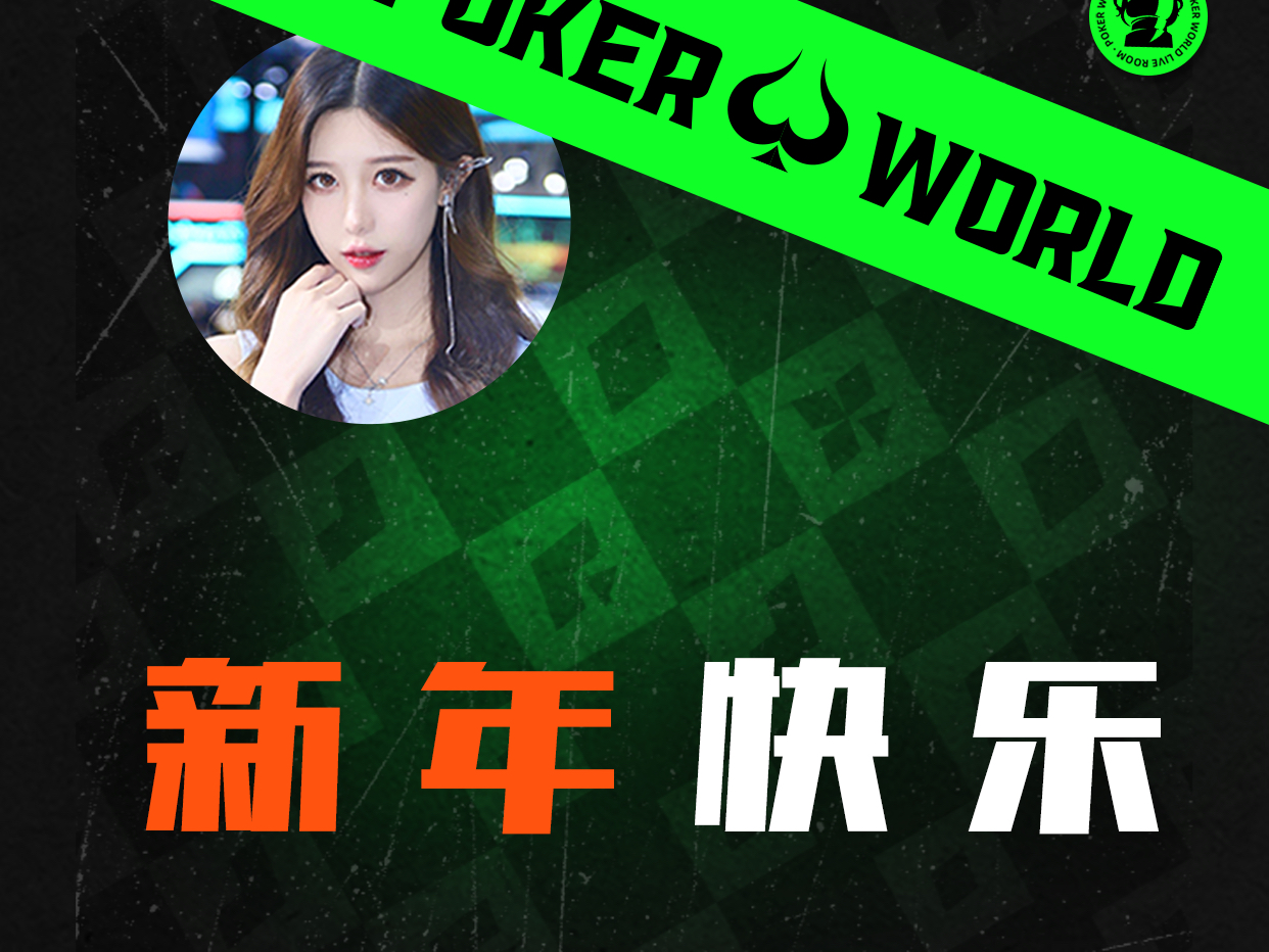 新年快乐！