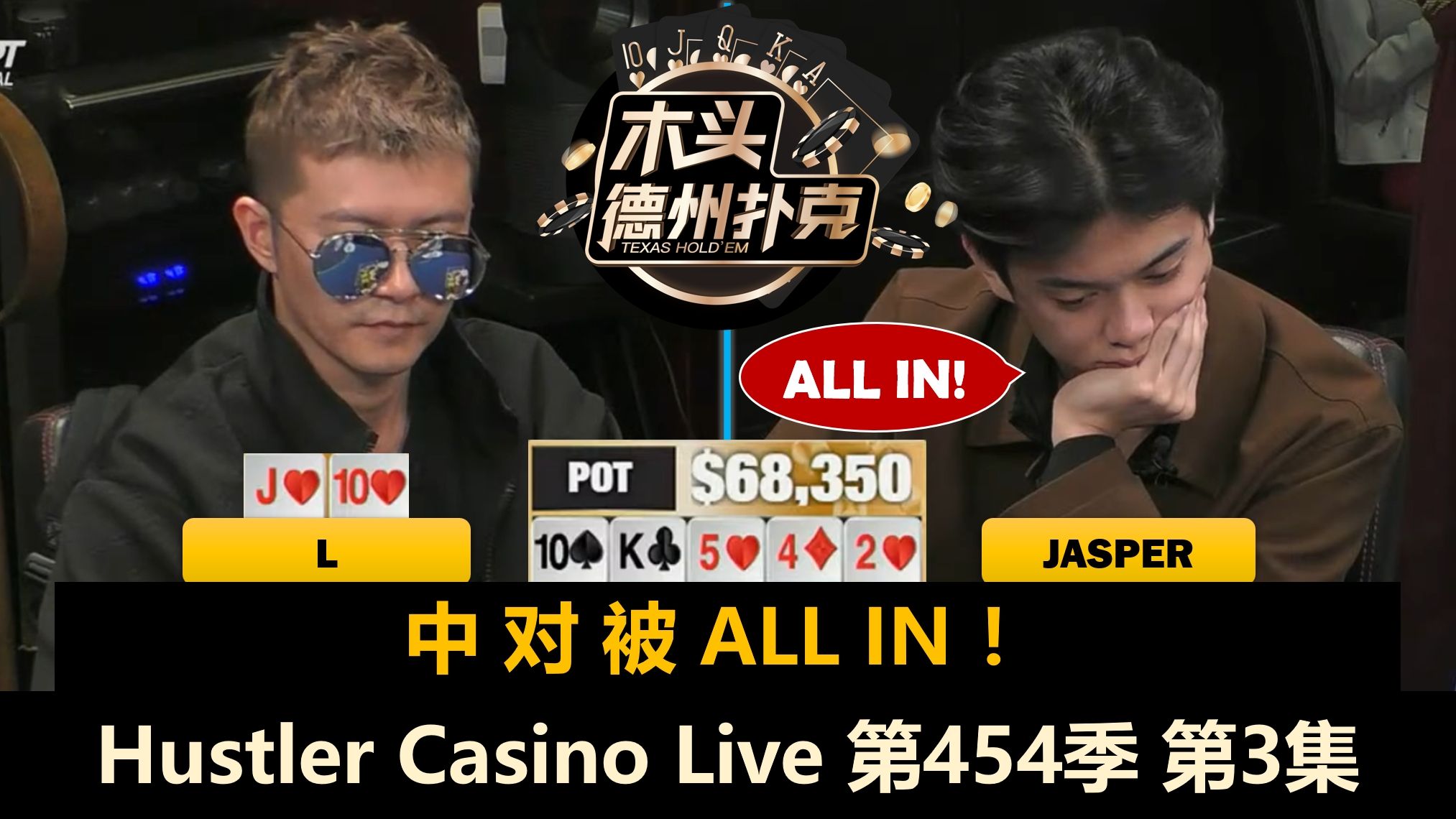 Jasper遇天花，Dylan仍然顺风顺水？！Hustler Casino Live 第454季第3集 德州扑克
