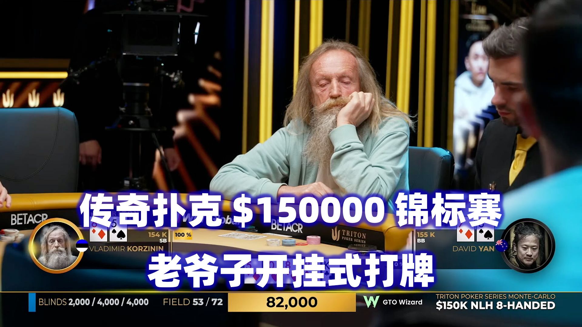 老爷子再战高额锦标赛！神级开挂式读牌！传奇扑克2024蒙特卡洛$150K锦标赛(一)