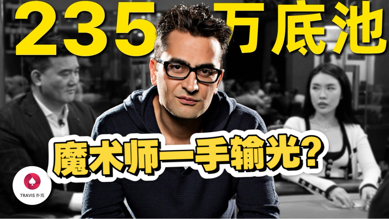 魔术师一手牌输给老板235万底池，你不会相信发生了什么！allin姐小甜甜布兰妮，peter老板
