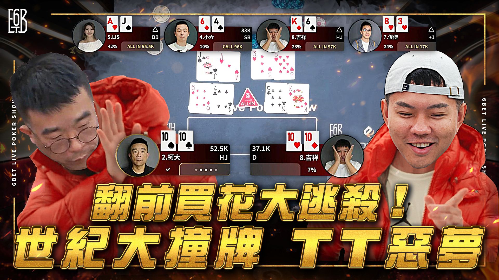 【6BET】今天是吉祥粉最黑暗的一天！开始还荷官赛的EV了？世纪大撞牌TT撞TT火花四射！四家ALL IN的跑马赢了还要跟人平分？