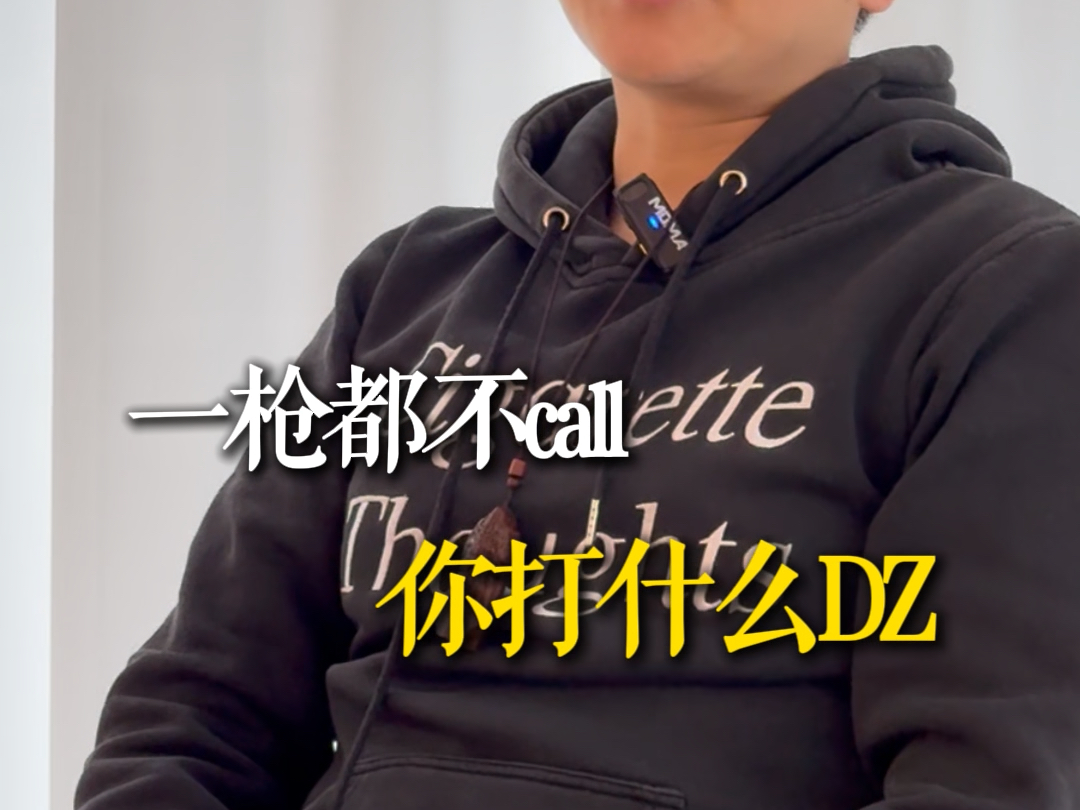 一枪不call，你打什么