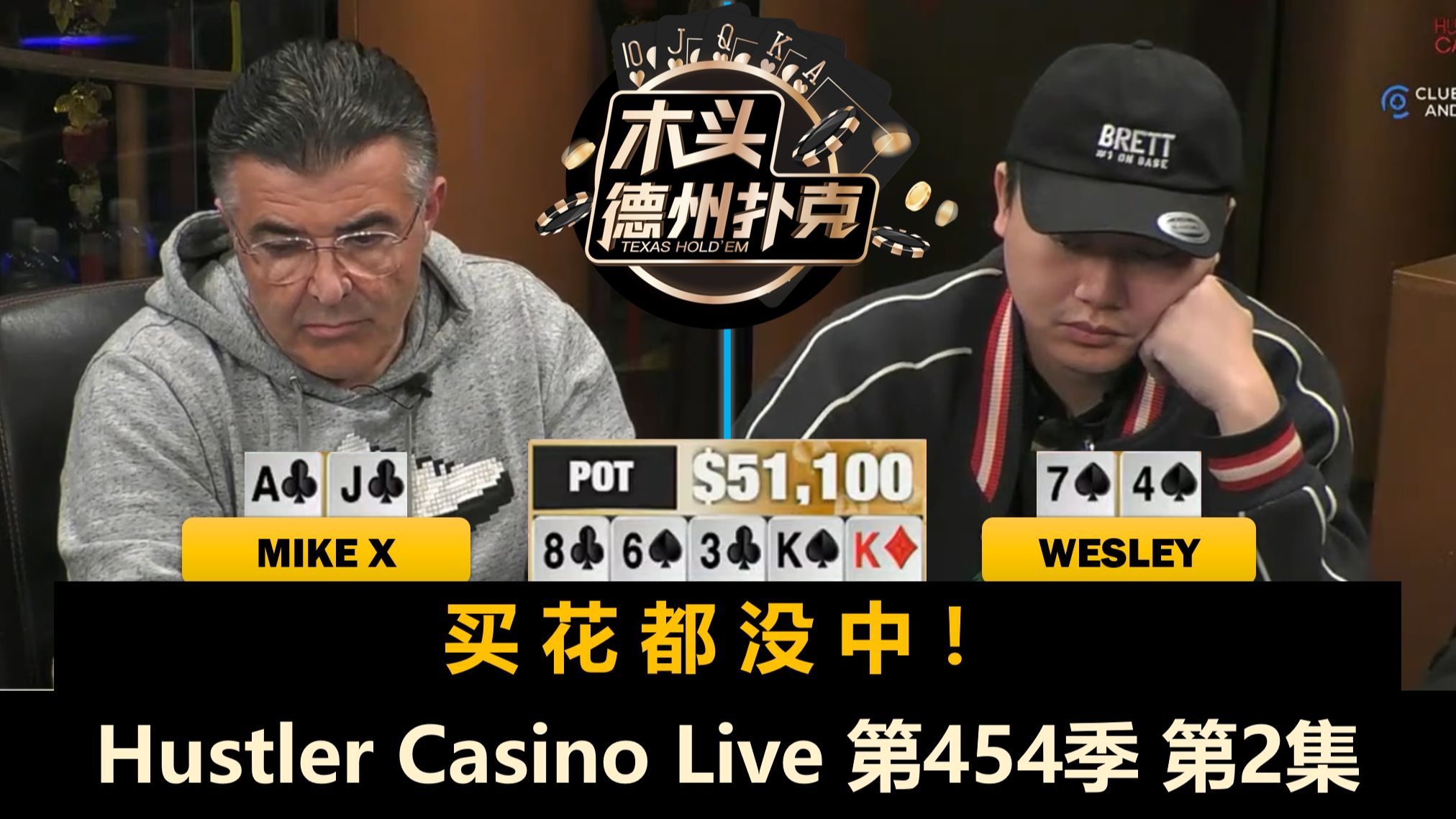 好多神奇底池，双J互给Action！Hustler Casino Live 第454季第2集 德州扑克