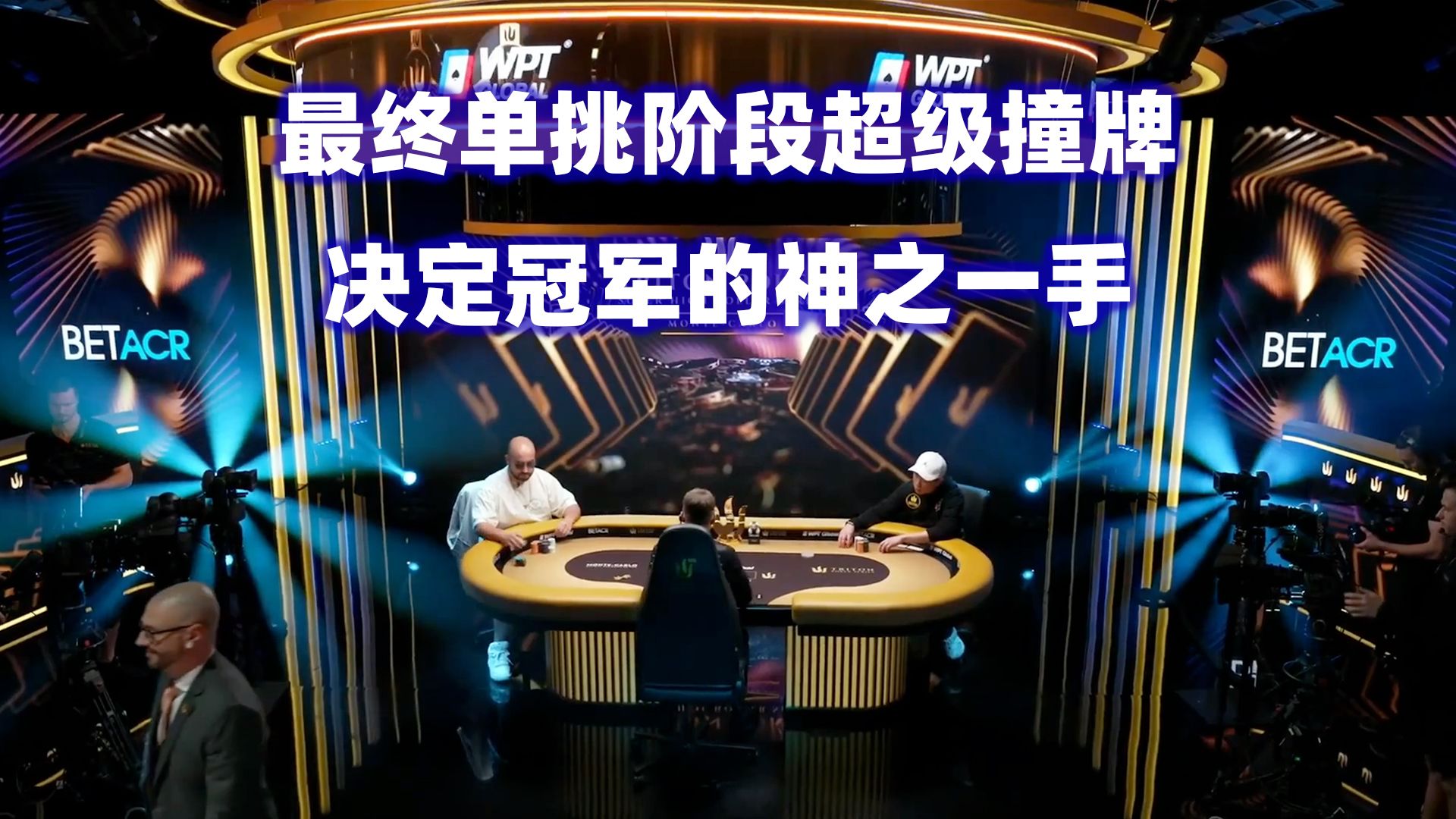比赛进入最终阶段！决定冠军的神之一手！传奇扑克2024蒙特卡洛$125K锦标赛(七)