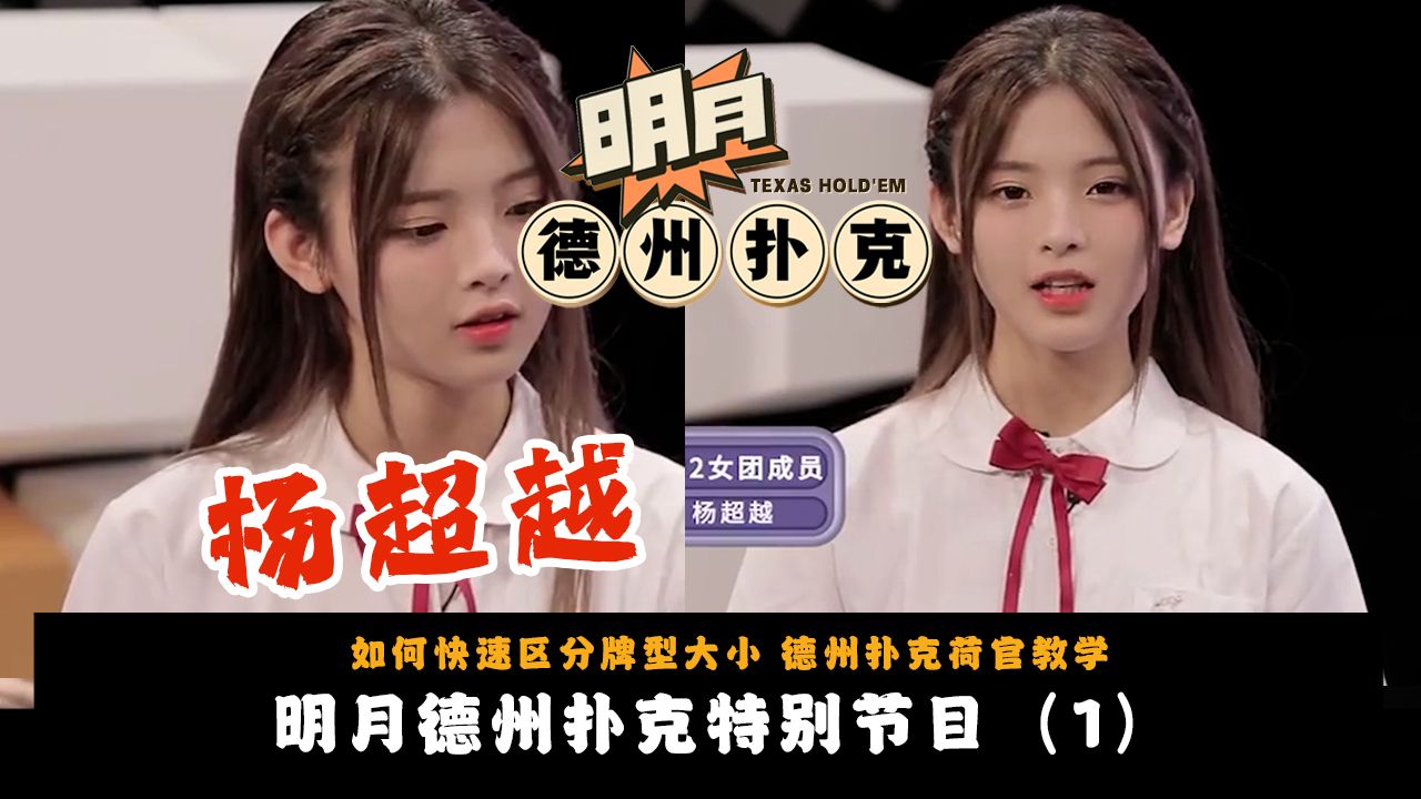 【杨超越往期考古视频1】CH2女团成员杨超越与队员学习德州扑克相关！如何快速区分牌型大小！德州扑克荷官教学！从小白到大赛荷官！明月德州扑克2025新春特别节目